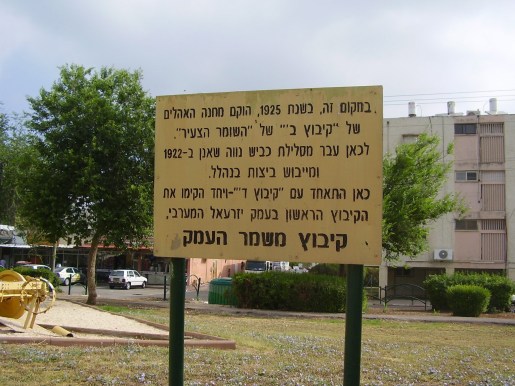 שלט קיבוץ משמר העמק